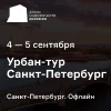 Урбан-тур недвижимости «Движение» в Санкт-Петербург