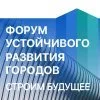 Форум устойчивого развития городов 2025