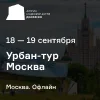 Урбан-тур недвижимости «Движение» в Москву (коммерческая недвижимость)
