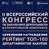 II Всероссийский Конгресс по закупкам в строительной отрасли: