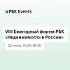 VIII Ежегодный форум РБК «Недвижимость в России»