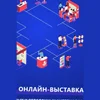 Первая онлайн-выставка  «Rubuild.Online-2020»