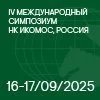 IV Международный Симпозиум НК ИКОМОС, Россия