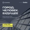 Форум Город. Человек. Будущее