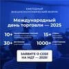 XII Форум «Международный день торговли» 