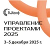 20-Я ЮБИЛЕЙНАЯ КОНФЕРЕНЦИЯ УПРАВЛЕНИЕ ПРОЕКТАМИ 2025