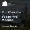 Урбан-тур недвижимости «Движение» в Москву
