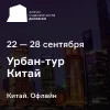 Урбан-тур недвижимости «Движение» в Китай
