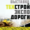 Специализированная выставка  «ТехСтройЭкспо.Дороги 2021»