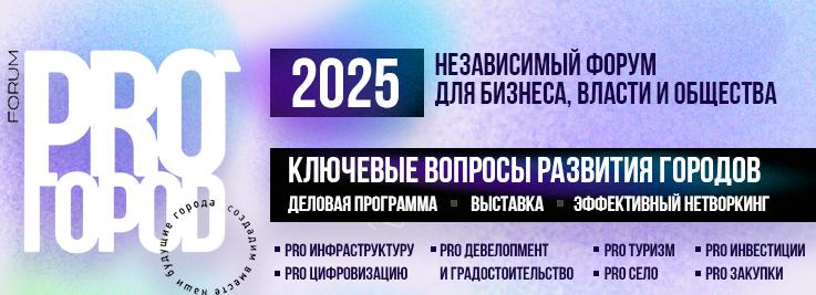 На форум PRO ГОРОD 2025 приедут представители власти из ключевых регионов России