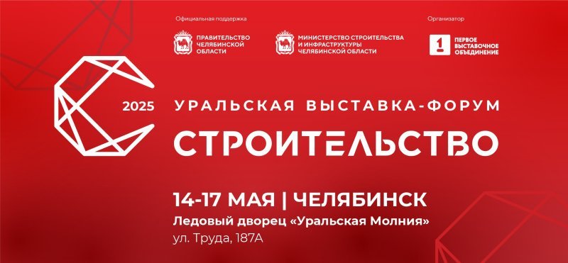 Одна из крупнейших региональных выставок строительной индустрии Урала пройдет в Челябинске
