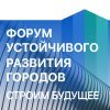 Форум устойчивого развития городов 2025