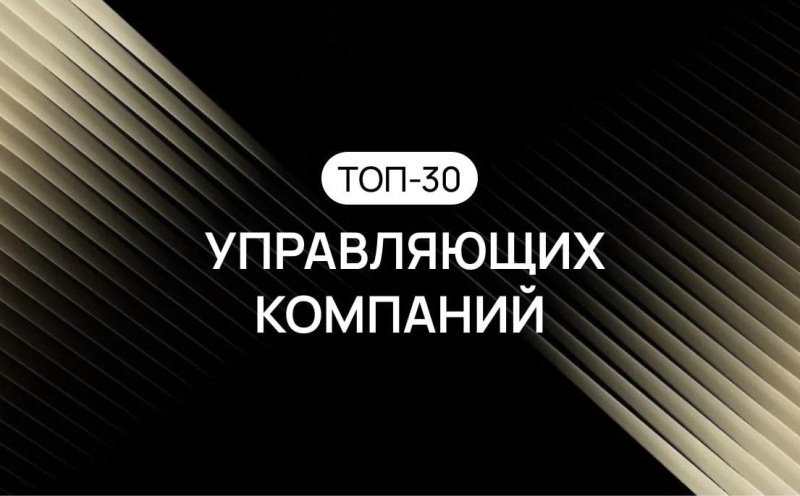 Все под контролем: составлен рейтинг управляющих компаний России в сфере жилья 