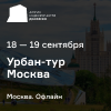 Урбан-тур недвижимости «Движение» в Москву (коммерческая недвижимость)