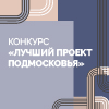 Конкурс «Лучший проект Подмосковья – 2025»