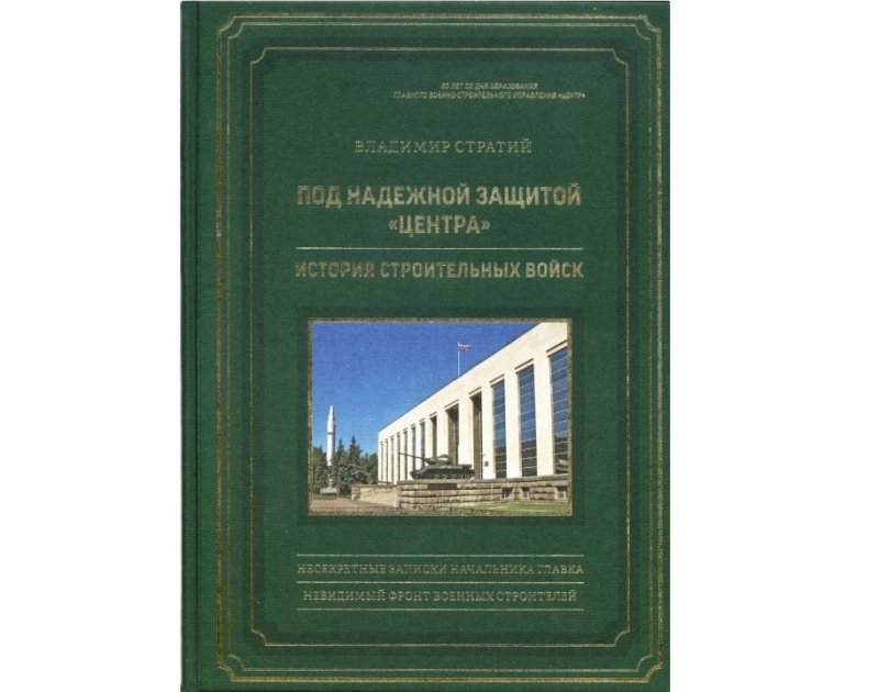 От Петра Великого до восстановления Царицына: вышла в свет уникальная книга о создании и деятельности военных строителей