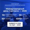 XII Форум «Международный день торговли» 