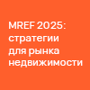 MREF – Московский форум лидеров рынка недвижимости