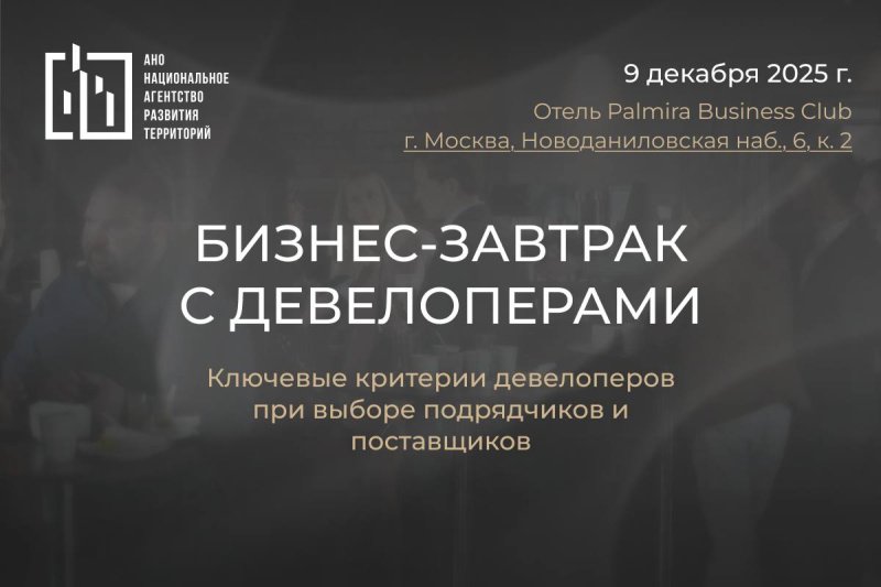 9 декабря пройдет бизнес-завтрак с девелоперами от НАРТ