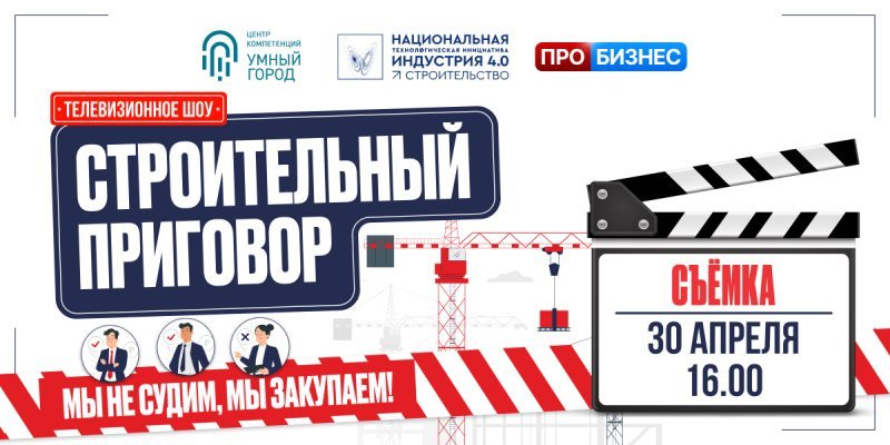 Инновации для стройки выходят в прайм-тайм: стартует ТВ-шоу «Бизнес Приговор: Строительство»