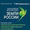Всероссийский форум-выставка «Земли России»
