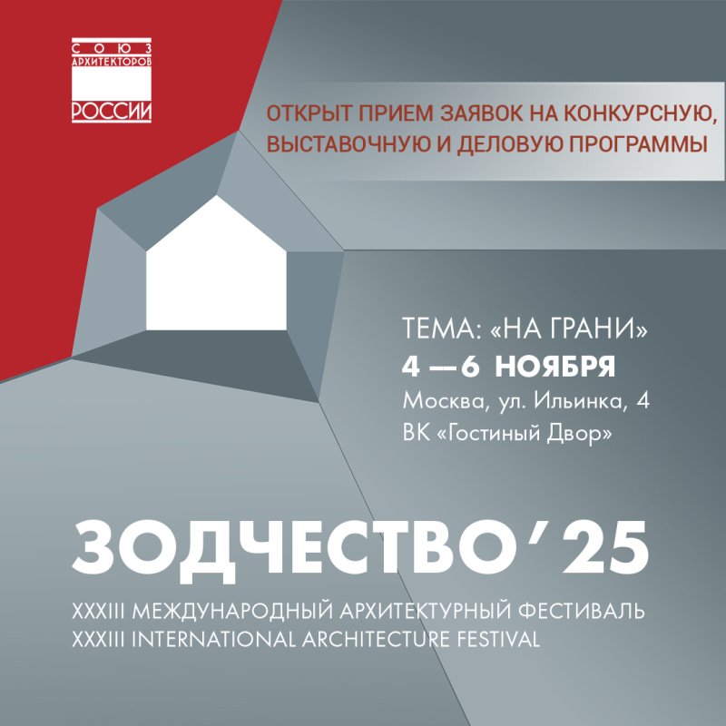 XXXIII Международный архитектурный фестиваль «Зодчество 2025»