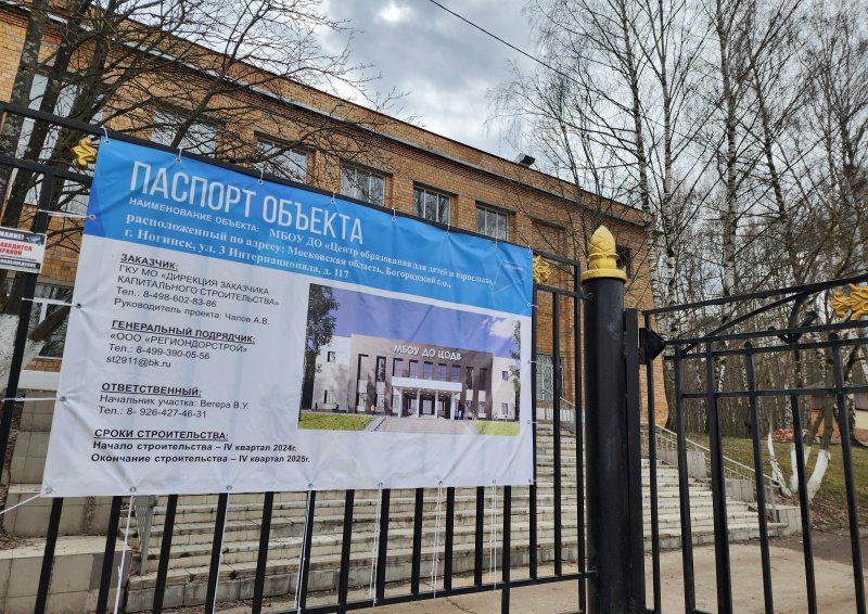 Капитальный ремонт Центра образования для детей и взрослых в Ногинске завершат в 2025 году