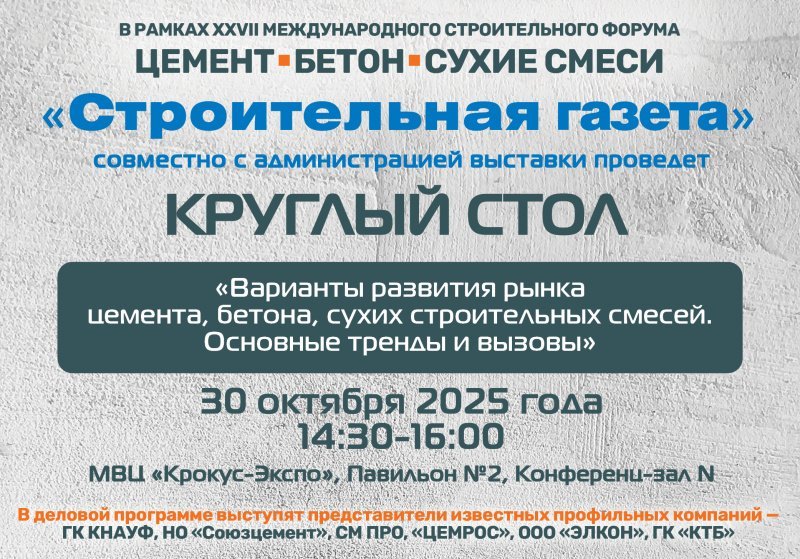 «Стройгазета» в рамках XXVII международного строительного форума «Цемент. Бетон. Сухие смеси» проведет круглый стол